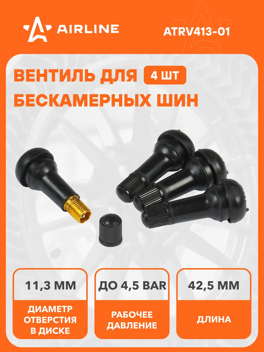 Вентиль колесный AIRLINE ATRV413