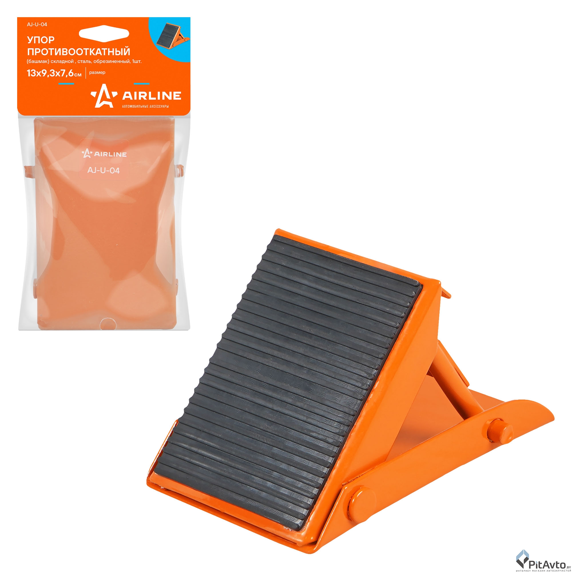 Башмак противооткатный складной AIRLINE AJU04 13х9.3х7.6см