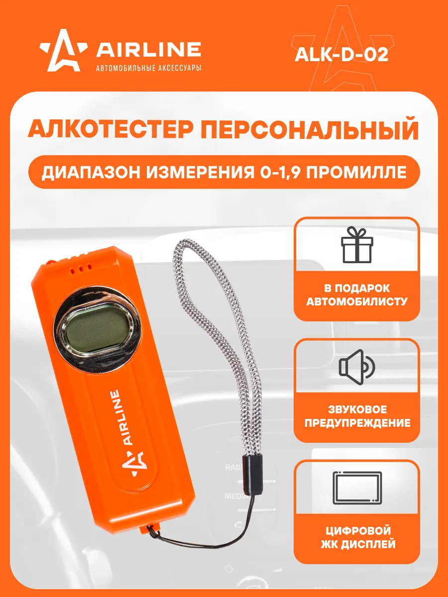 Алкотестер цифровой AIRLINE ALK-D-02