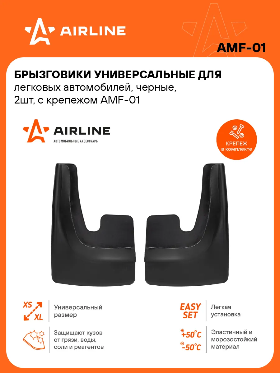 Брызговики универсальные черные AIRLINE AMF01 (2шт)