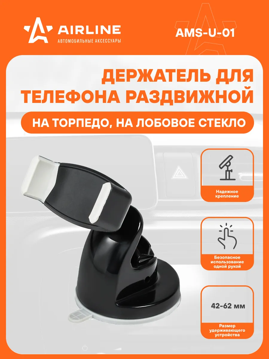 Держатель для телефона на лобовое стекло AIRLINE AMS-U-01