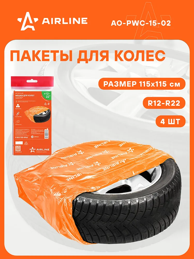 Мешки для колес AIRLINE AO-PWC-15-02