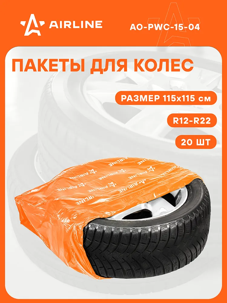 Пакеты для колес автомобиля AIRLINE AO-PWC-15-04