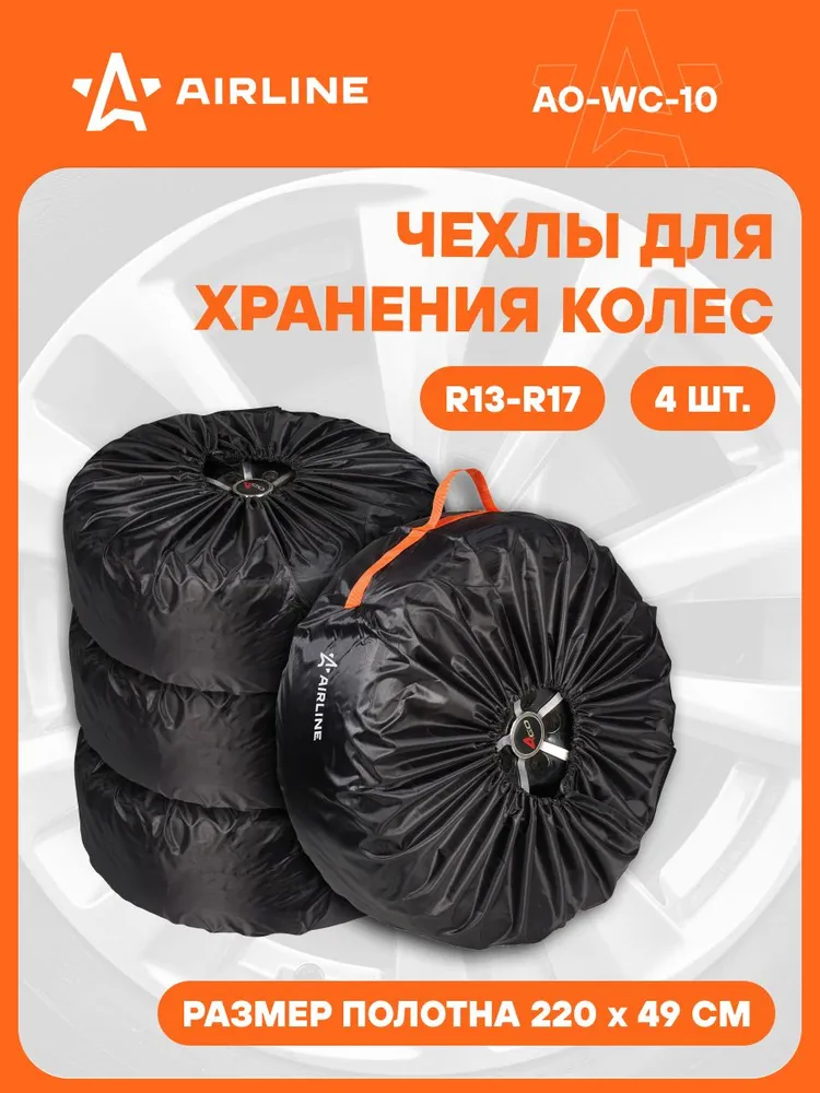 Чехлы для колес автомобиля AIRLINE AO-WC-10