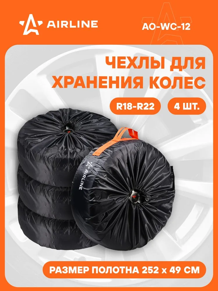 Чехлы для колес автомобиля AIRLINE AO-WC-12