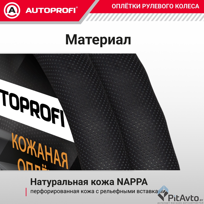 Изображение Оплётка руля rожаная AUTOPROFI AP-396 BK (M) Оплётка руля rожаная AUTOPROFI AP-396 BK (M)
