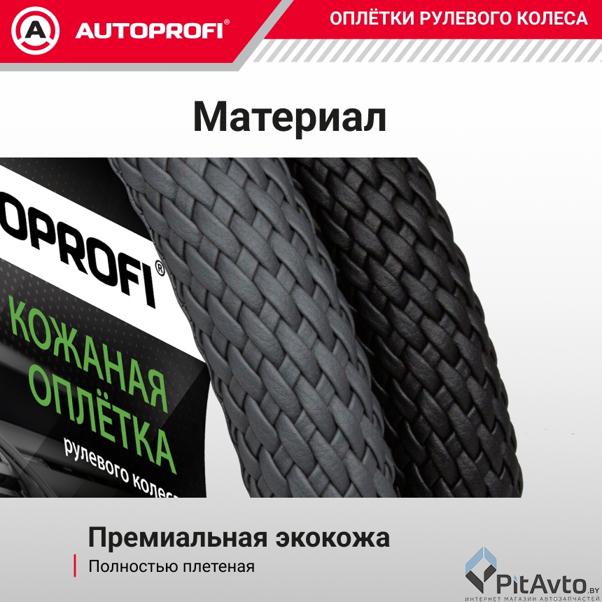 Изображение Оплетка руля кожаная AUTOPROFI AP-800 BK (M) Оплетка руля кожаная AUTOPROFI AP-800 BK (M)