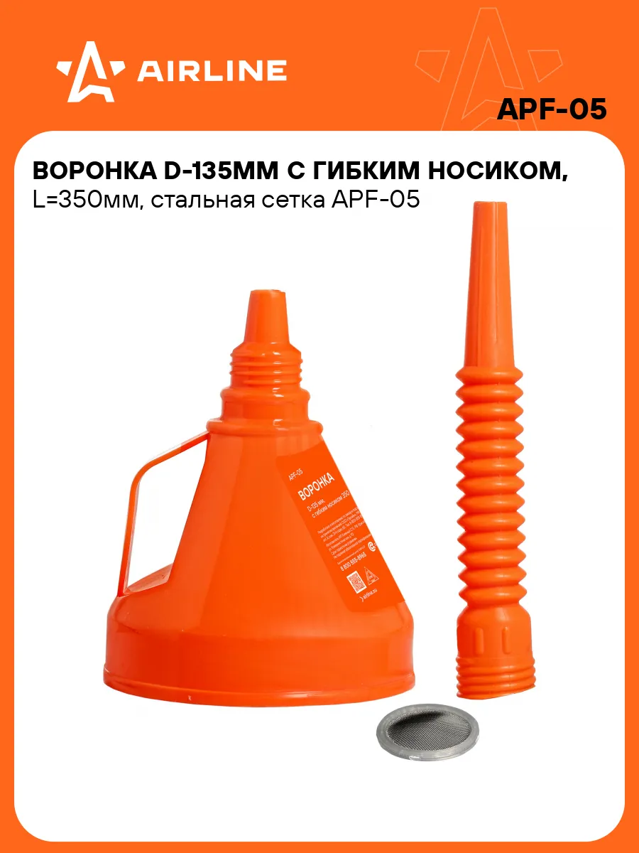 Воронка с гибким носиком AIRLINE диаметр 135мм / APF05