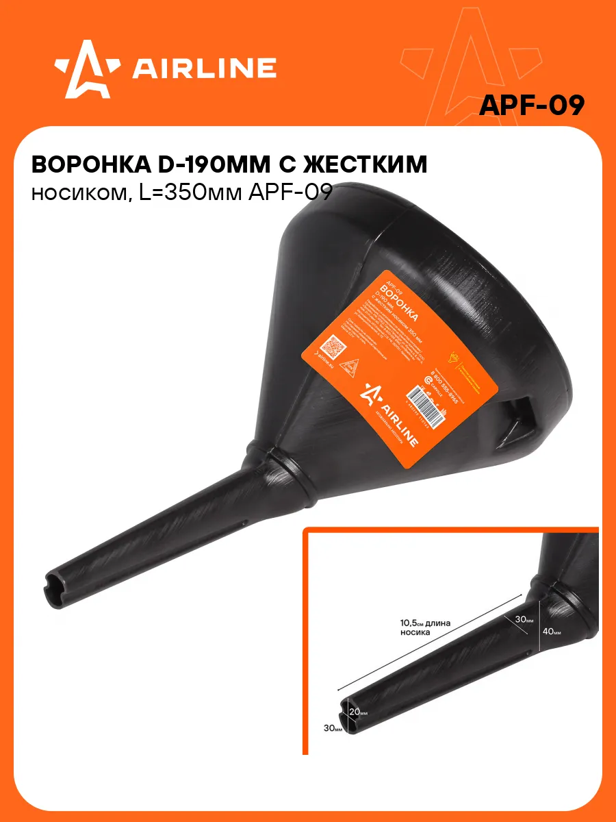 Воронка AIRLINE D190мм жесткий носик 300мм / APF09