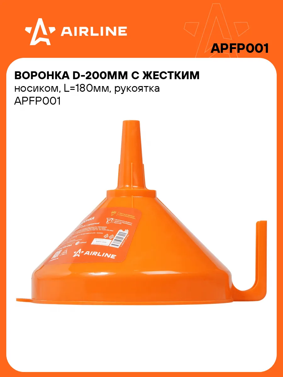 Воронка с жестким носиком AIRLINE D200мм / APFP001