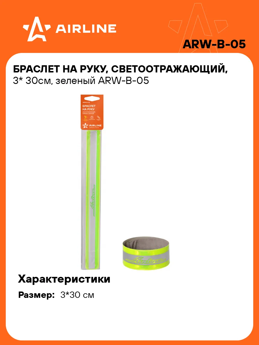 Браслет на руку светоотражающий AIRLINE 3x30см / ARWB05