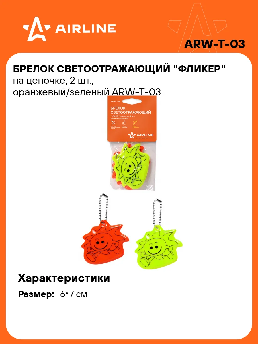 Брелок светоотражающий на цепочке AIRLINE ARWT03