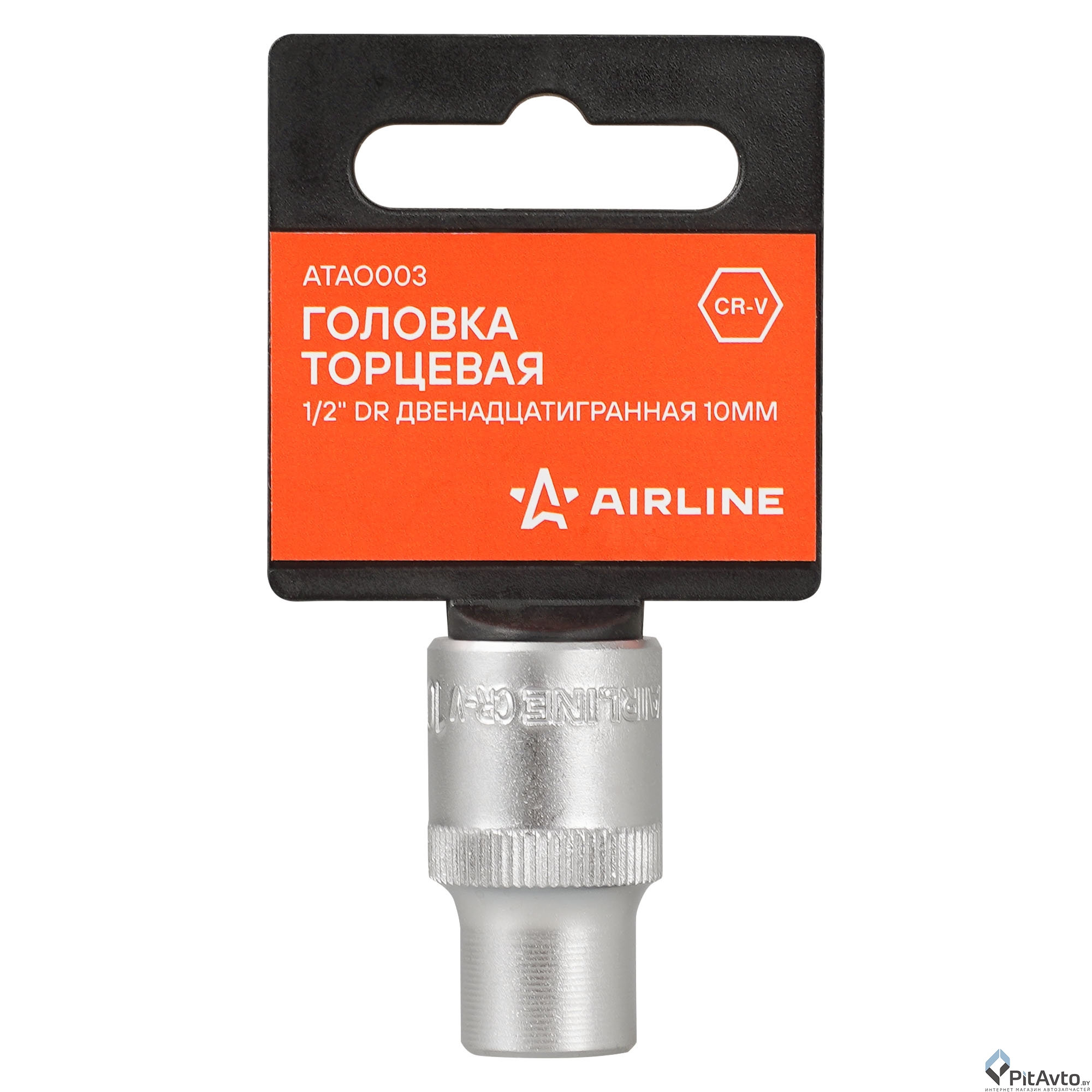 Головка торцевая двенадцатигранная AIRLINE 1/2'' 10мм