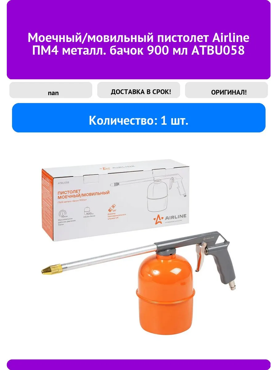 Пистолет моечный AIRLINE ATBU058 900мл