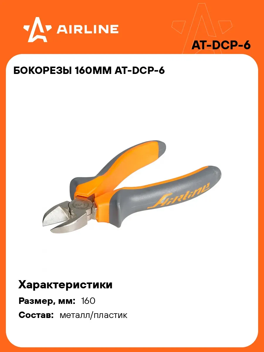 Бокорезы AIRLINE ATDCP6 160мм