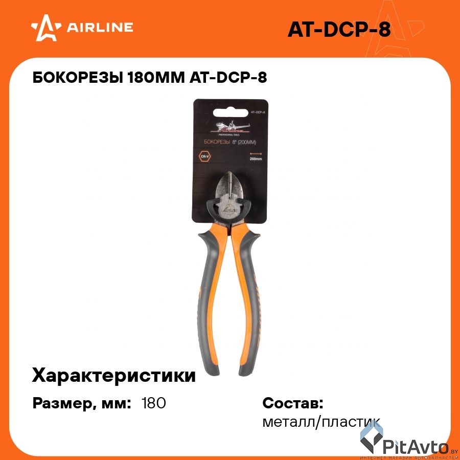 Бокорезы AIRLINE ATDCP8 180мм