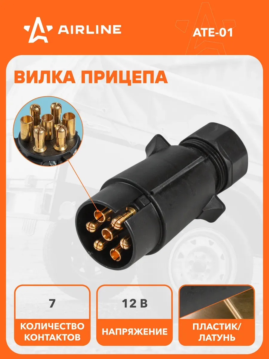 Вилка прицепа AIRLINE ATE01 7 контактов