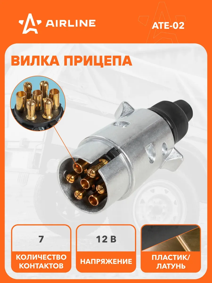 Вилка прицепа AIRLINE ATE02 7 контактов