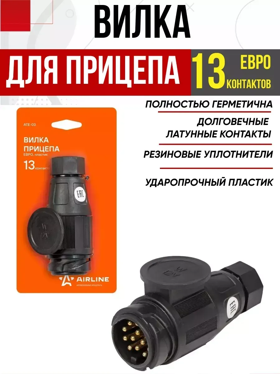 Вилка прицепа AIRLINE ATE03 13 контактов ЕВРО