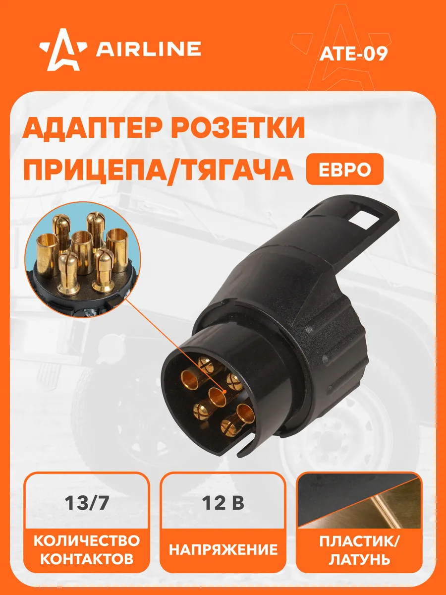 Адаптер розетки фаркопа AIRLINE ATE09
