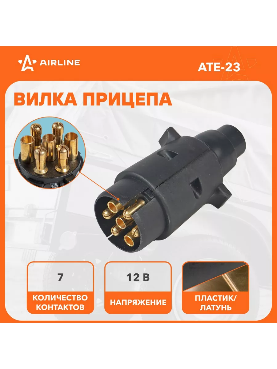 Вилка прицепа AIRLINE ATE23 12В