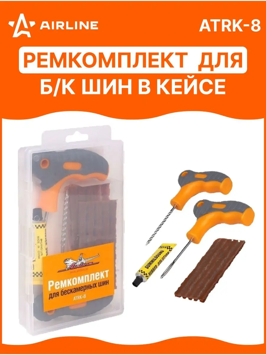 Набор для ремонта шин AIRLINE ATRK-8