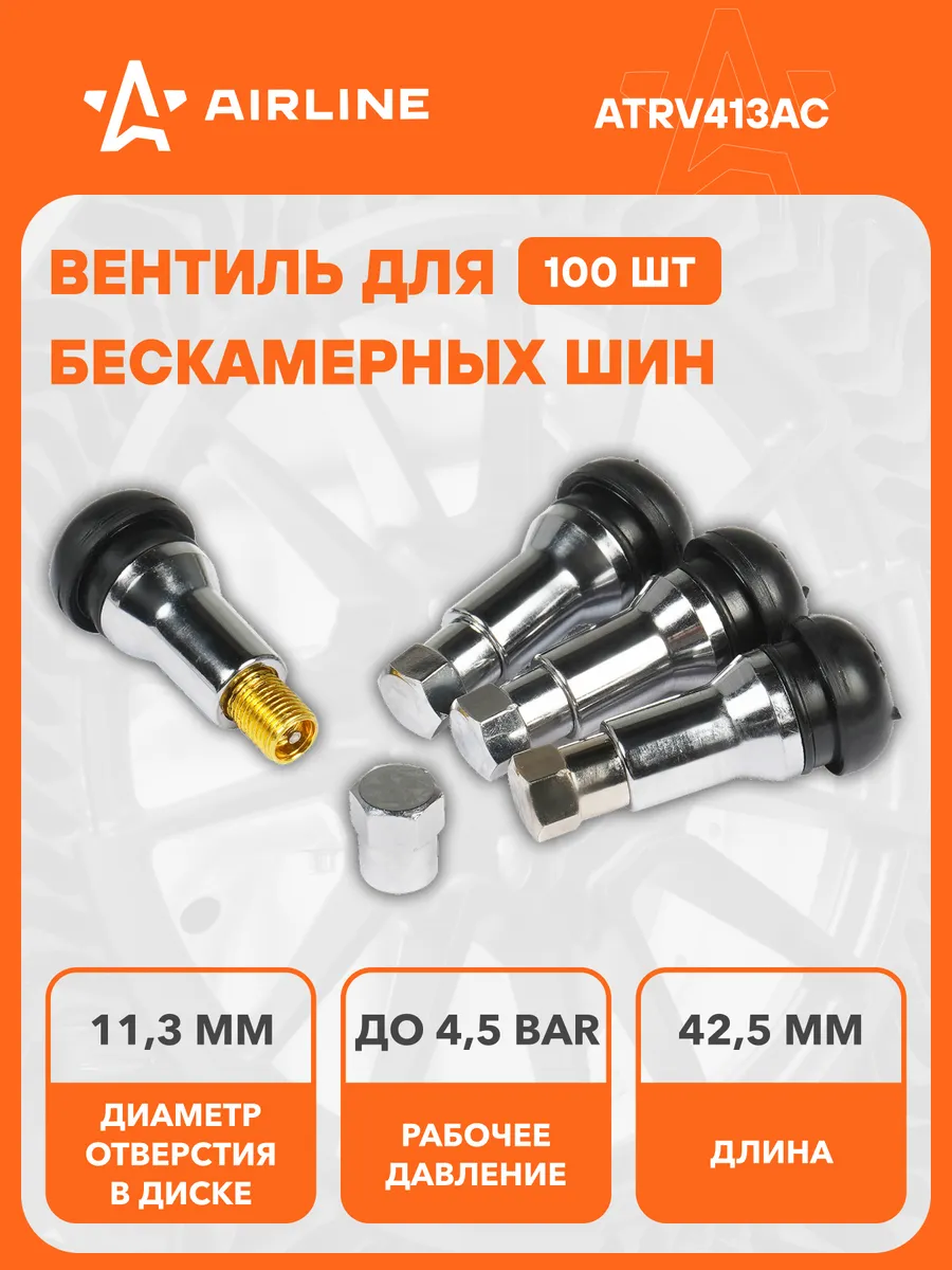 Вентиль колесный AIRLINE ATRV413AC