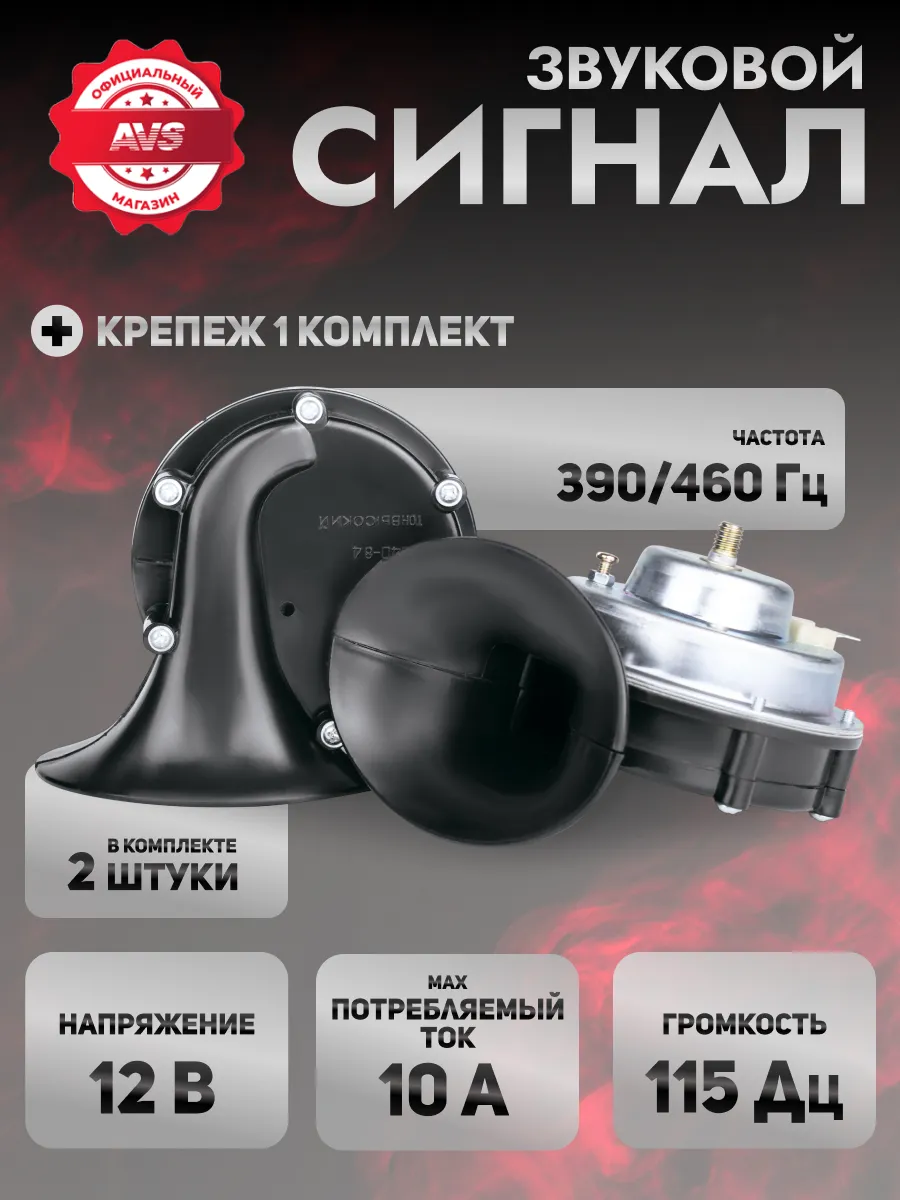 Сигнал автомобильный AVS A85532S (2шт)