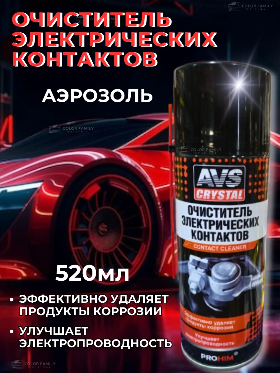 Очиститель электро-контактов AVS AVK-198 520мл