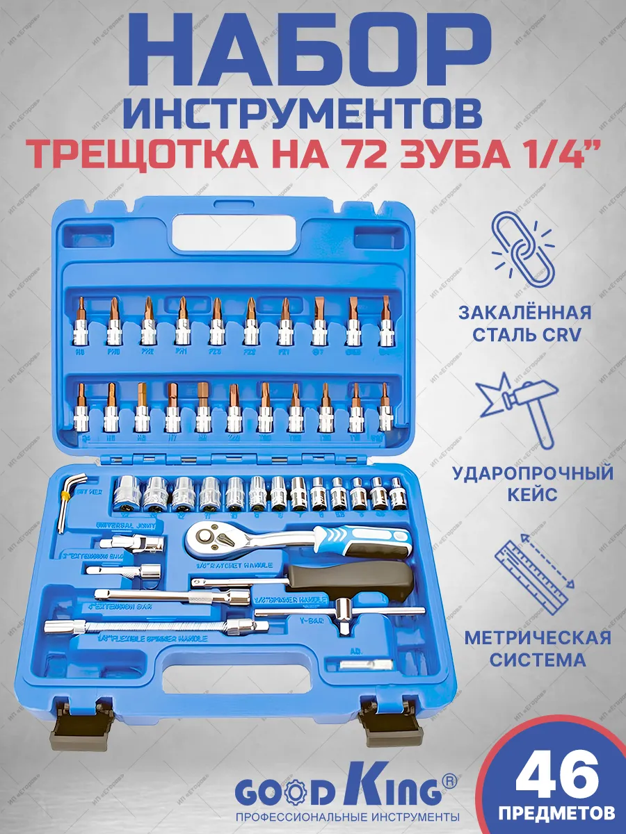 Набор инструментов GOODKING B-10046