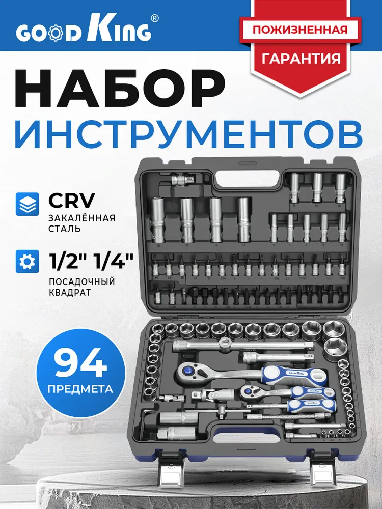 Набор инструментов GOODKING B-10094 94пр