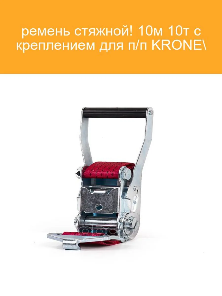 Ремень стяжной BRIX 10м 10т