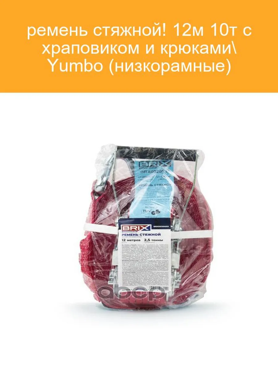 Ремень стяжной BRIX 12м 10т с храповиком и крюками
