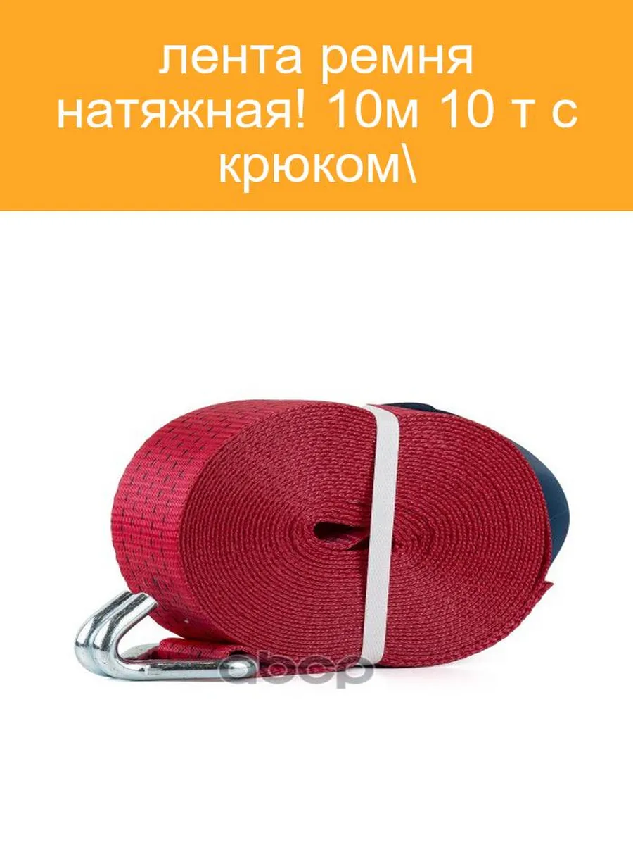 Лента ремня натяжная BRIX 10м 10т с крюком