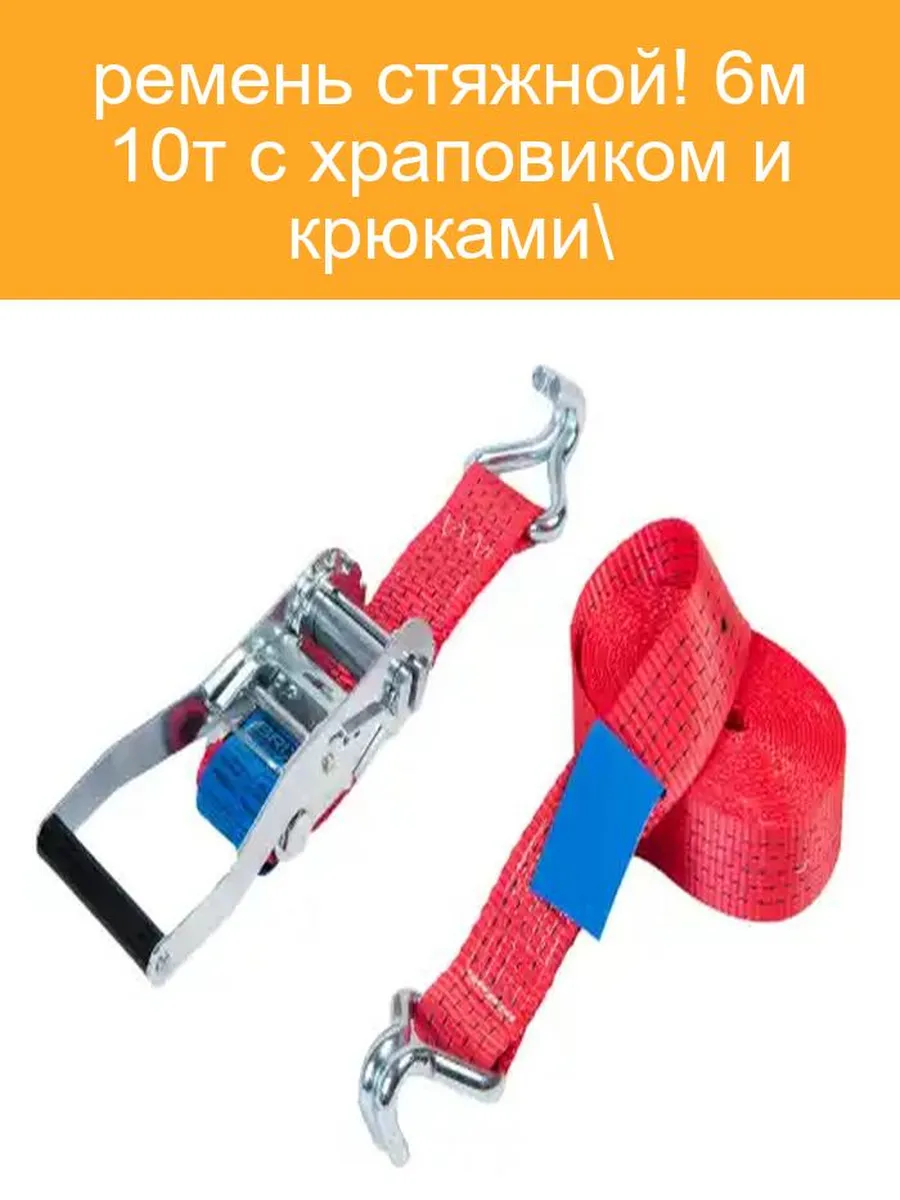 Ремень стяжной BRIX 6м 10т c храповиком и крюками