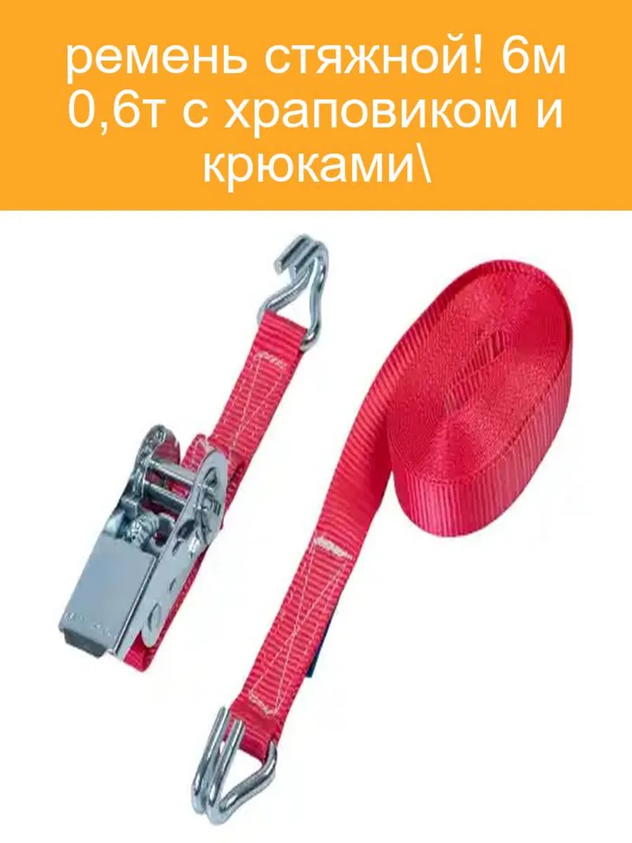Ремень стяжной BRIX 6м 0.6т c храповиком и крюками