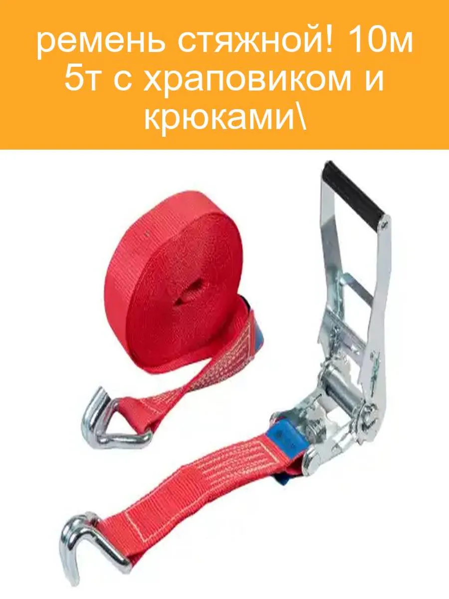 Ремень стяжной BRIX 10м 5т c храповиком и крюками