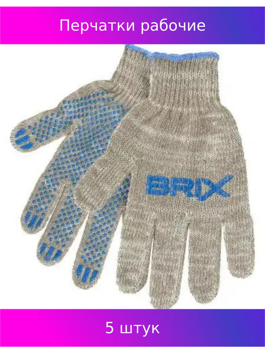 Перчатки с покрытием ПВХ BRIX BRX0050006