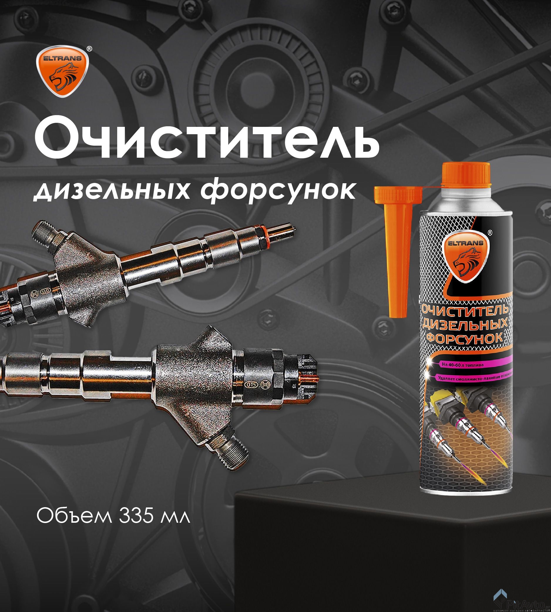 Присадка в топливо ELTRANS EL1003.03 335мл (дизель)