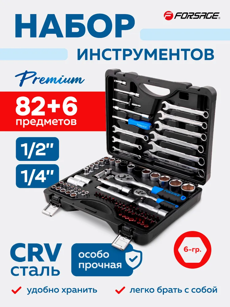 Набор инструментов FORSAGE F-4821-5 Premium (82+6пр)