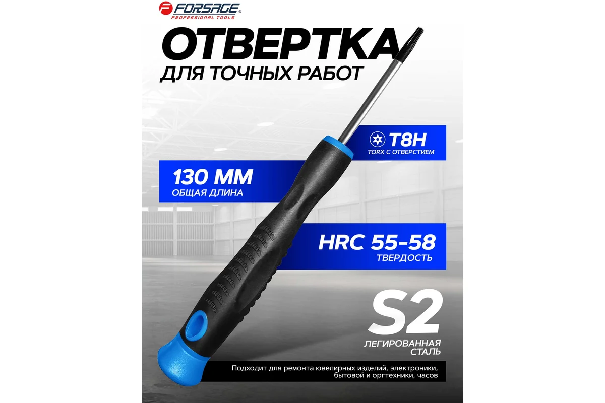 Отвертка TORX с отверстием ювелирная FORSAGE T8Hх40мм