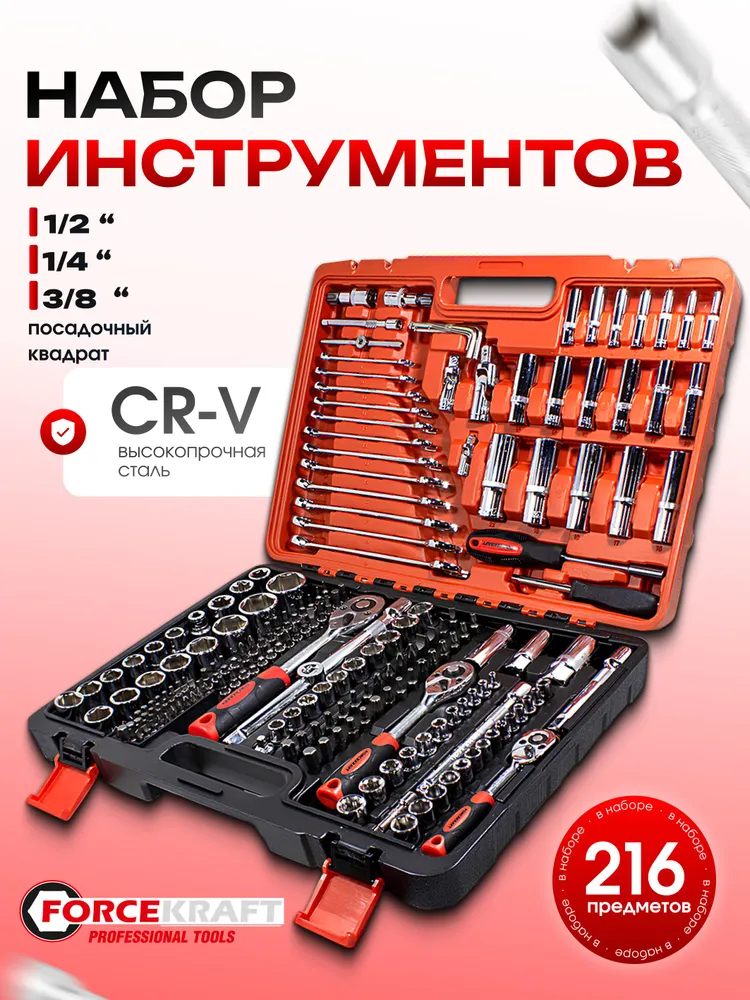 FORCEKRAFT FK-38841New Набор инструментов 216пр