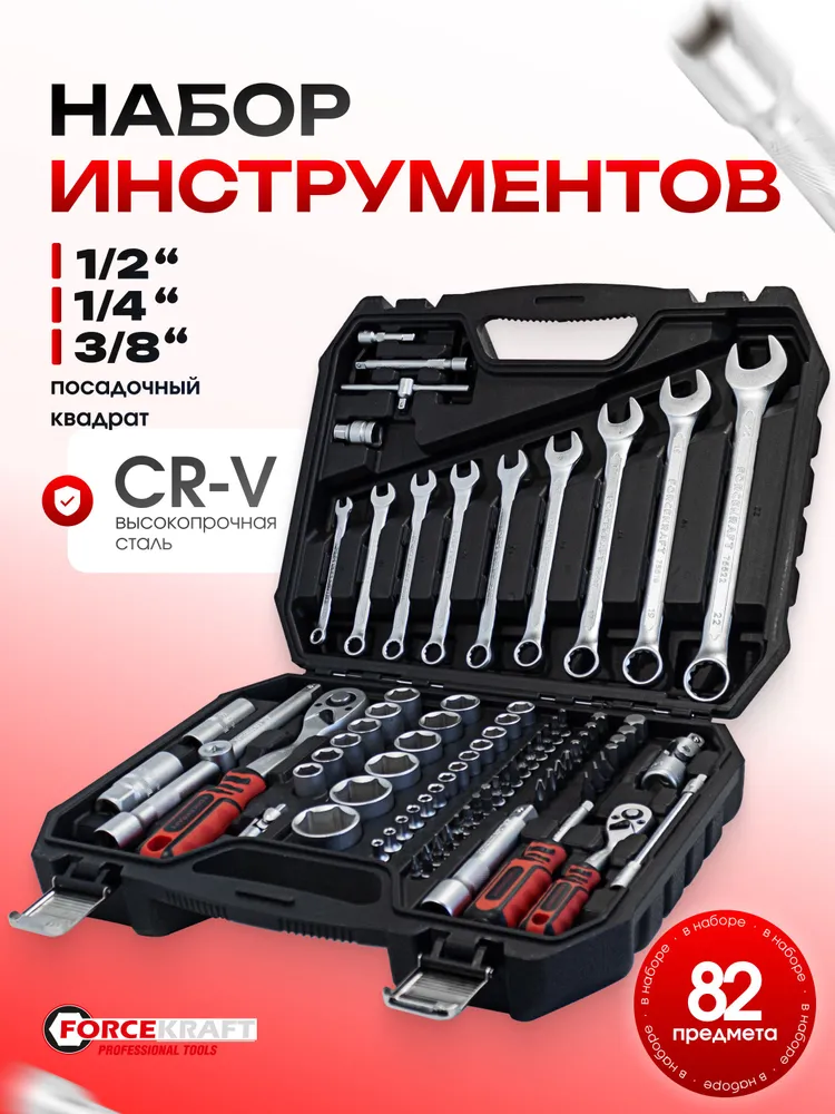 FORCEKRAFT FK-4821-5 Набор инструментов 82пр