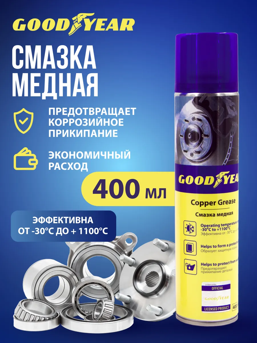 Смазка медная GOODYEAR GY000719 400мл
