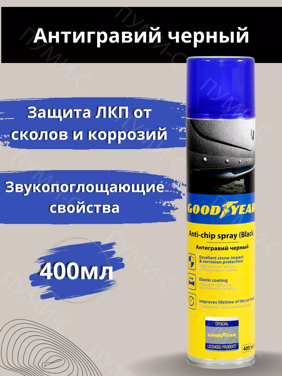 Антигравий черный GOODYEAR GY000721 400мл