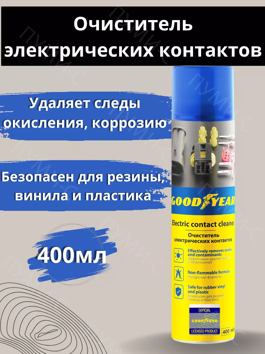 Очиститель электрических контактов GOODYEAR GY000728 400мл