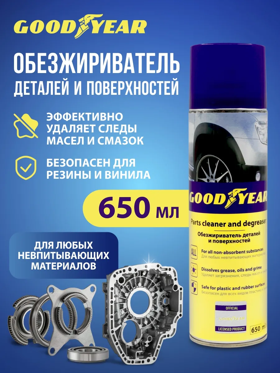Изображение Обезжириватель деталей и поверхностей GOODYEAR 650мл Обезжириватель деталей и поверхностей GOODYEAR 650мл