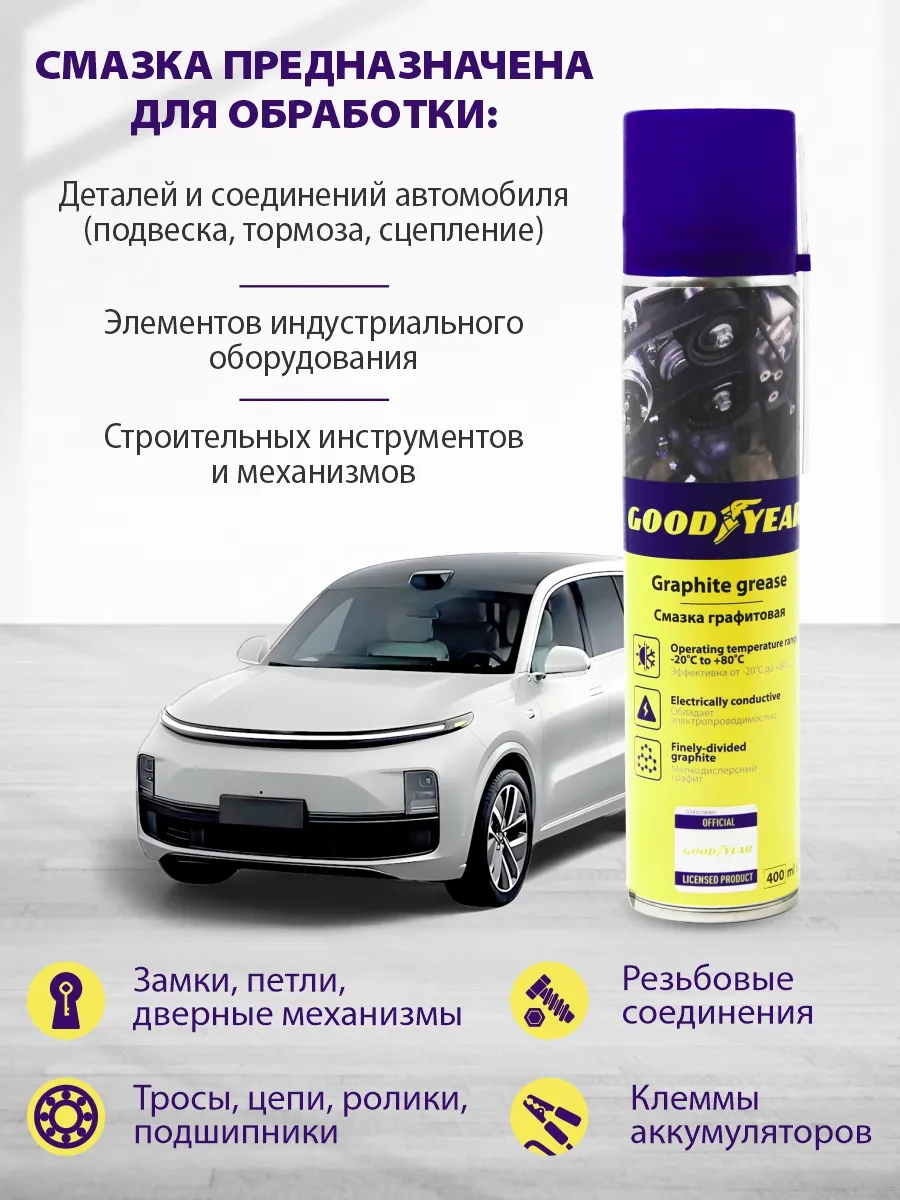 Изображение Смазка графитовая GOODYEAR GY000797 400мл Смазка графитовая GOODYEAR GY000797 400мл