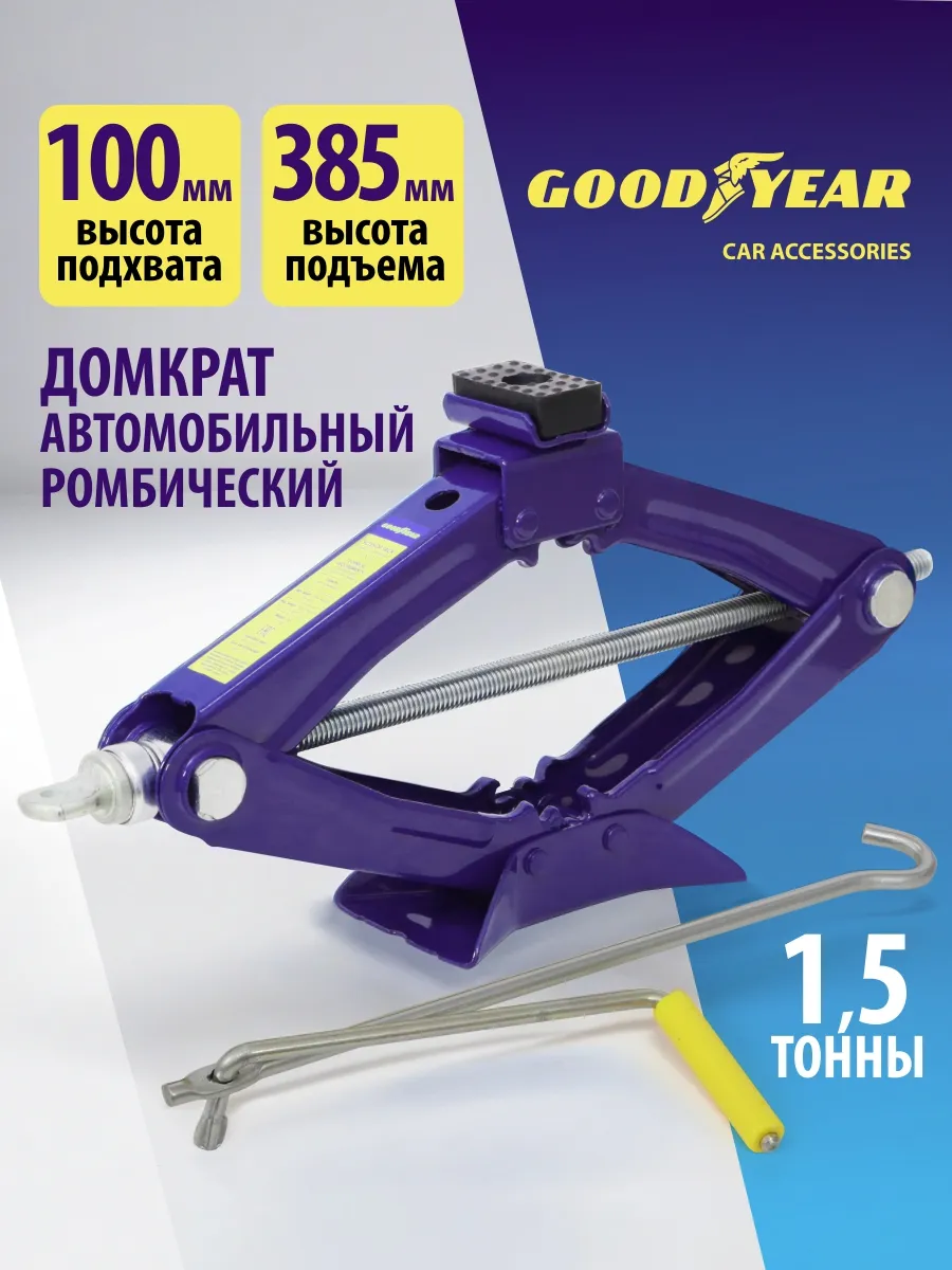 Домкрат ромбический GoodYear GY000911 1.5т