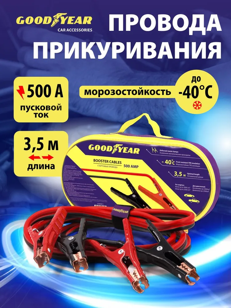 Изображение Провода прикуривания GOODYEAR GY003011 3.5м Провода прикуривания GOODYEAR GY003011 3.5м